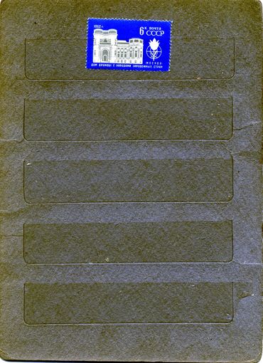 СССР, 1962, ДОМ ДРУЖБЫ**, серия  1м, Заг. 2642   чистая
