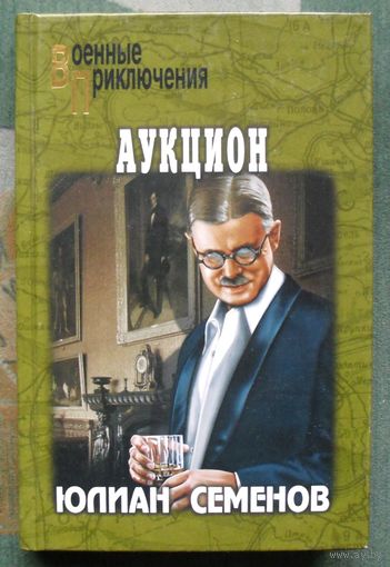 Аукцион. Юлиан Семенов. Серия: Военные приключения. 2008г.