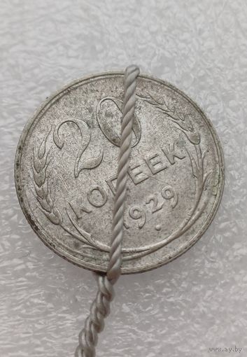 Все лоты с 1р.Брак Смещение 20 копеек 1929г