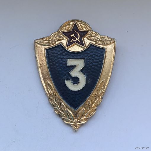Классность  3 степени СССР