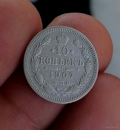 10 копеек 1907 (3)
