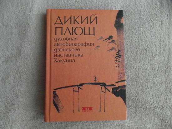 Дикий плющ. Духовная автобиография дзэнского наставника Хакуина. Перевод и предисловие Нормана Уоделла. 2001 г.