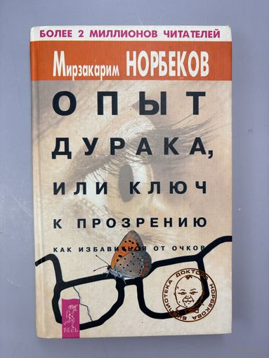Опыт дурака или ключика разорению как избавиться от очков
