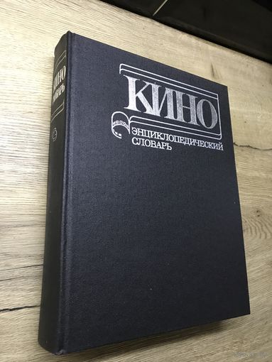 Кино.Энциклопедический словарь.1987г.