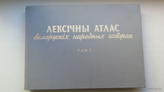 Лексічны атлас беларускіх народных гаворак. Том 1: раслінны і жывёльны свет (з аўтографамі мовазнаўцаў Ф. Клімчука, І. Яшкіна, Г. Арашонкавай і др.)