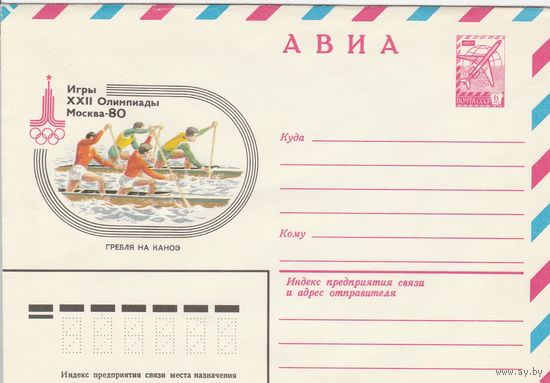СССР 1980 МХК Игры XXII Олимпиады  Москва-80 Гребля на каноэ (к2)