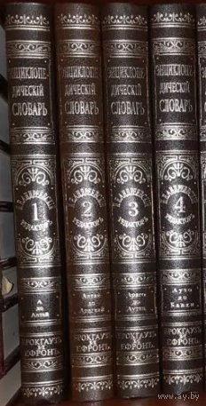 Энциклопедический словарь Ф.А. Брокгауза и И.А. Ефрона  тт.1-4