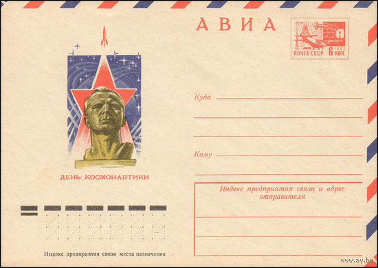 Художественный маркированный конверт СССР N 75-63 (29.01.1975) АВИА  День космонавтики