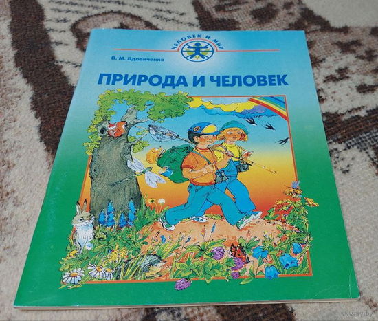 Человек и Мир. Природа и человек. В.М. Вдовиченко. Минск "Народная асвета" 2003 года