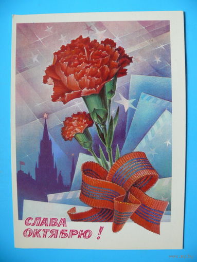 Горлищев С., Слава Октябрю! 1982, чистая.