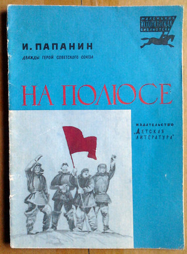 И. Папанин "На полюсе"
