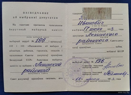 Пасведчанне аб выбранні дэпутатам. Мінск. Ленінскі раен. 1973 г.