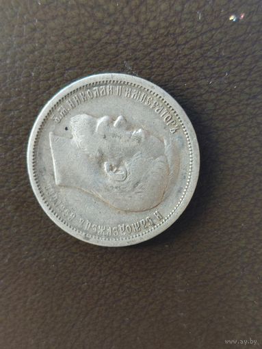 Монета 50 коп. 1899 год.