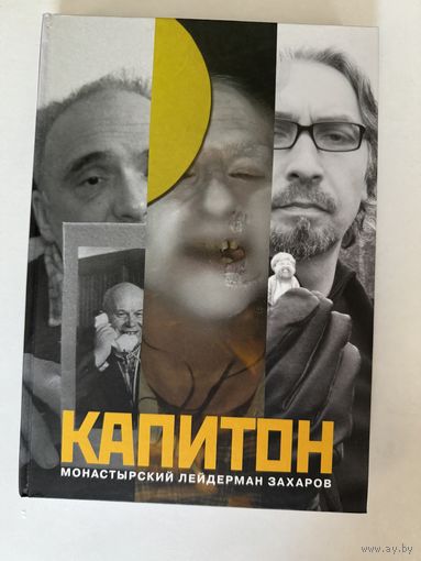Библиотека московского концептуализма. Монастырский, Лейдерман, Захаров. Капитон