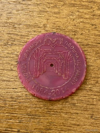 Юбилейный жетон Минского метрополитена "Плошча Перамогі". 30 лет метро