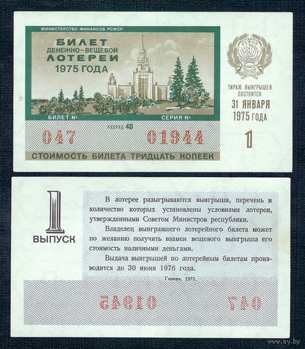 Лотерейный билет ДВЛ РСФСР 31 Января 1975 1 - й тираж, aUNC