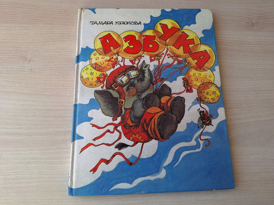 Азбука - Крюкова - рис. Шеварев - большой формат, стихи малышам 1998