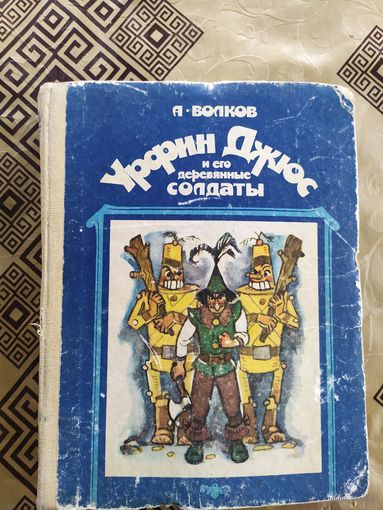Урфин Джюс и его деревянные солдаты. А. Волков.\018
