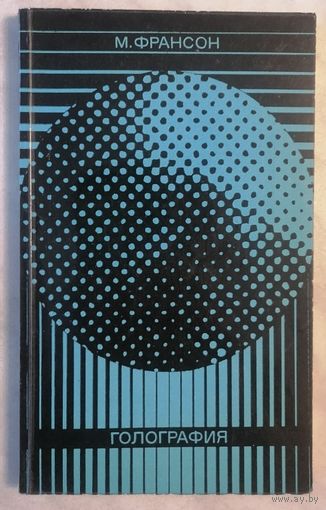 М. Франсон. Голография