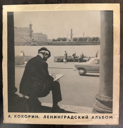 Кокорин А. Ленинградский альбом. Рисунки.
