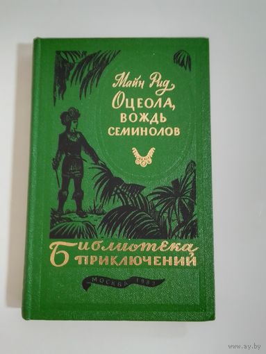 Майн Рид. Оцеола, вождь семинолов