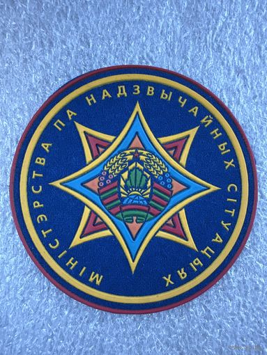 Шеврон МЧС Беларусь