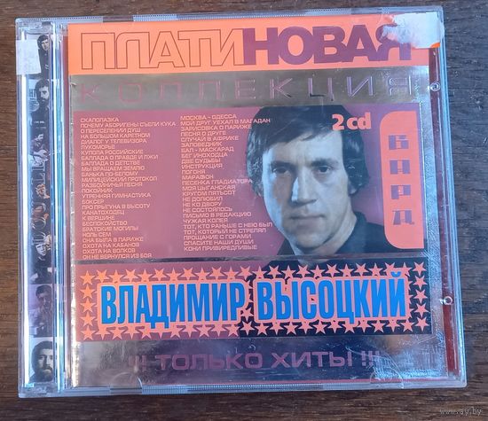 Владимир Высоцкий - Только хиты! Платиновая коллекция (2CD)