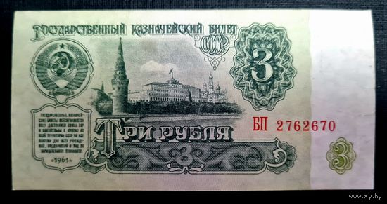 СССР, 3 рубля 1961 год, серия БП 2762670