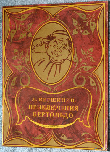 Приключения Бертольдо