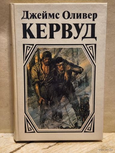 Кервуд Д.О. - У последней границы. Пылающий лес. Мужество капитана Плюма