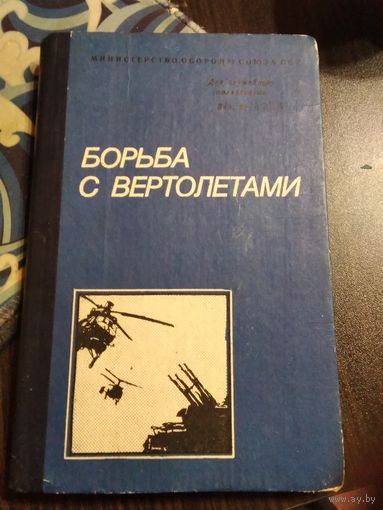 Борьба с вертолётами. /74