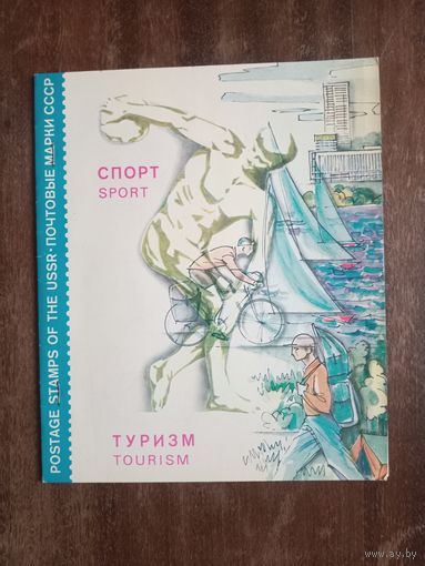 Альбом с 69 гашеными марками. Спорт, туризм, архитектура, самолеты