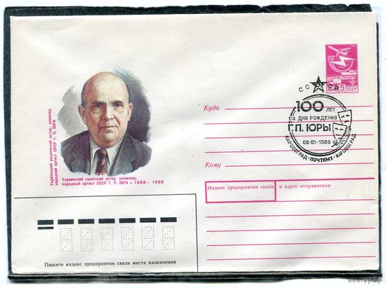 СССР 1987. ХМК. Конверт с СГ. Г.П. Юры, народный артист, украинский актер