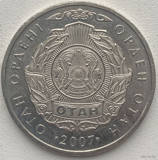 Казахстан 50 тенге 2007 г. Знак ордена Отан