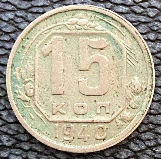Монета. СССР. 15 копеек 1940 год.