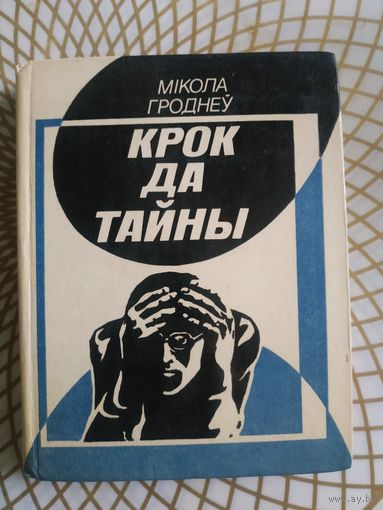 Микола Гроднеу "Крок да тайны". Мастак М.Ул.Чудникау 1983 год.
