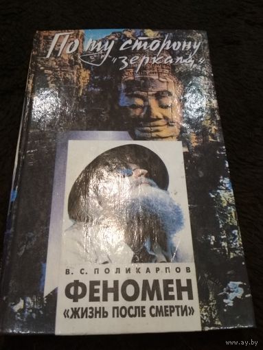 Феномен "жизнь после смерти"