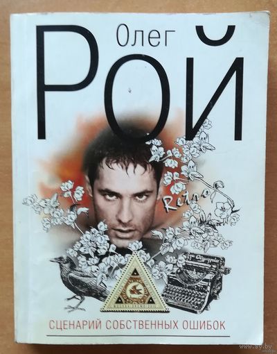Олег Рой. "Сценарий собственных ошибок"