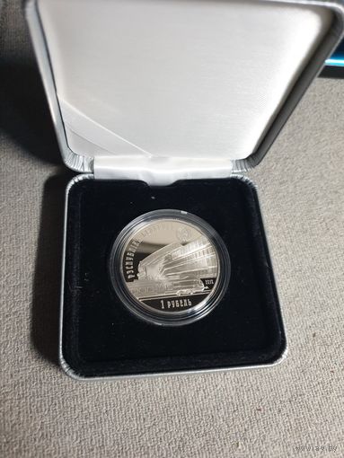 МОНЕТА 1 рубль 150 лет Бел. ж. д.