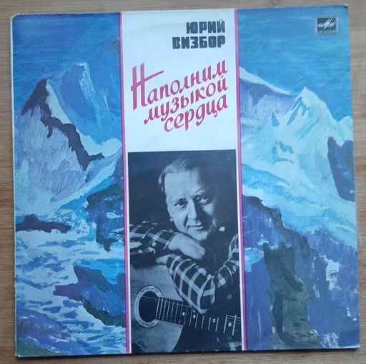 Юрий Визбор. Наполним музыкой сердца