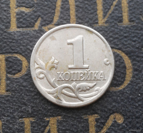 1 копейка 1998 СП Россия #04