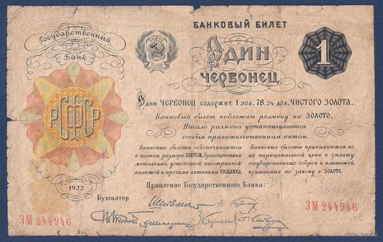 РСФСР, 1 червонец 1922 г, P-139a (ЗМ, Шейнман), VG