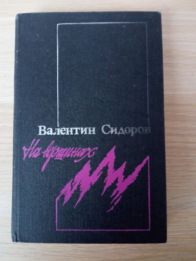 Валентин Сидоров.  На вершинах
