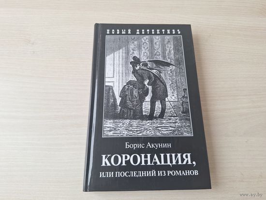 Коронация или Последний из Романов - КАК НОВАЯ - Борис Акунин - Приключения Эраста Фандорина
