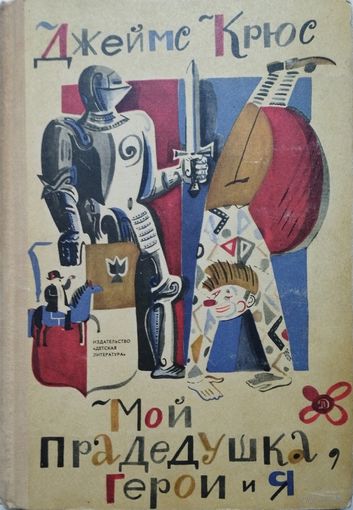 Джеймс Крюс "Мой прадедушка, герои и я"