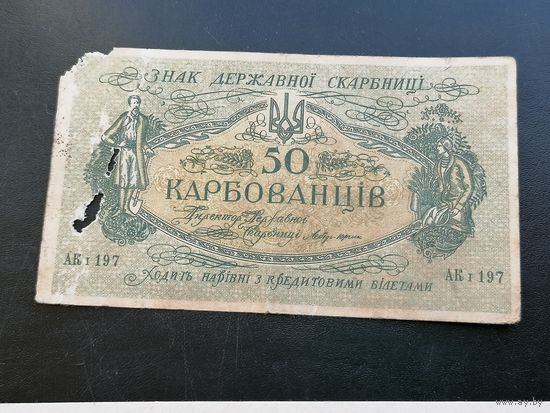 Украина 50 карбованцев 1918 9