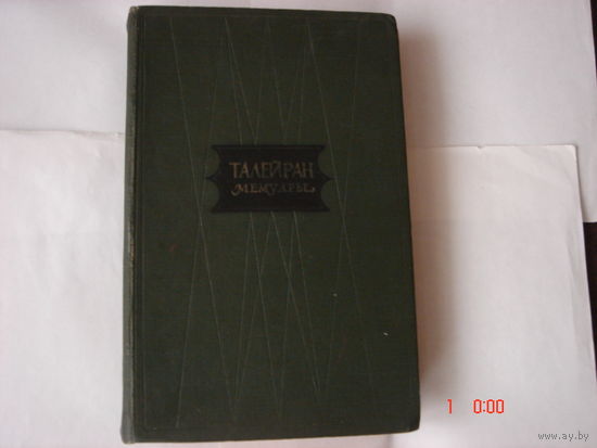 Талейран.Мемуары.