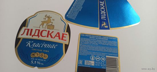 Этикетки  от пива Лидское " Классическое"