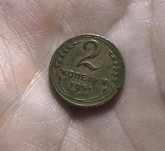 Монета 2 коп 1951 СССР