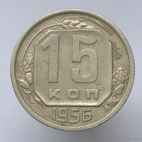 15 копеек 1956 года